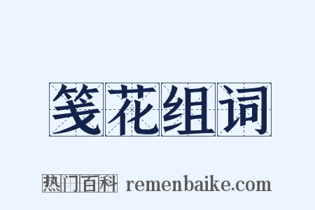 笺花组词是什么意思的图片